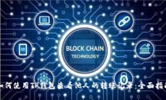 如何使用TP钱包查看他人的转账记录：全面指南