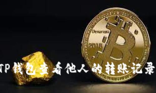如何使用TP钱包查看他人的转账记录：全面指南