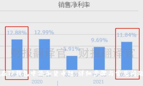如何在TP钱包中添加货币链：详细步骤与常见问题解析