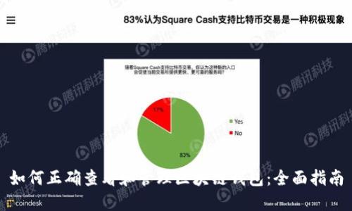 如何正确查看和管理区块链钱包：全面指南