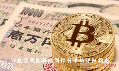 TP数字钱包提现到银行卡的详细指南