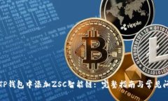如何在TP钱包中添加ZSC智能链: 完整指南与常见问