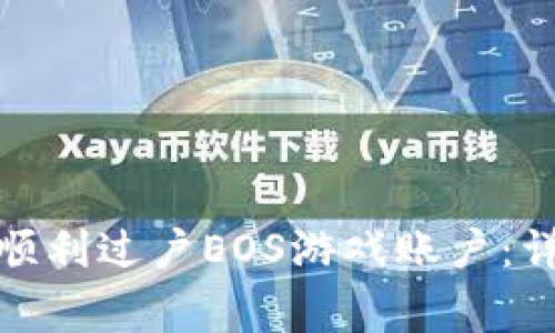 : 如何在TP钱包中顺利过户EOS游戏账户：详细步骤与注意事项
