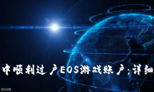 : 如何在TP钱包中顺利过户EOS游戏账户：详细步骤与注意事项