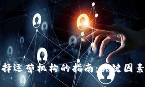 数字钱包选择运营机构的指南：关键因素与最佳实践
