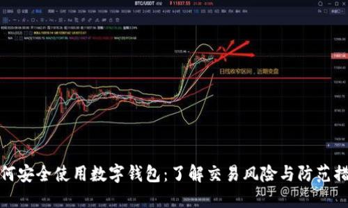 如何安全使用数字钱包：了解交易风险与防范措施