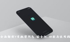 : 全面解析Y星数字钱包：