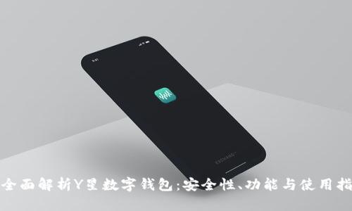 : 全面解析Y星数字钱包：安全性、功能与使用指南