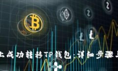 如何在新手机上成功转移TP钱包：详细步骤与常见
