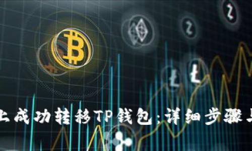如何在新手机上成功转移TP钱包：详细步骤与常见问题解析