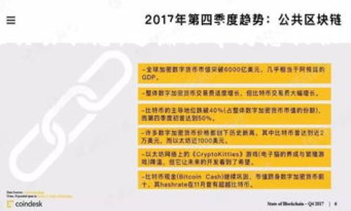    如何将 USDT 提现到 TP 钱包：详细指南与步骤  / 

 guanjianci  USDT, TP 钱包, 提现, 加密货币  /guanjianci 

随着数字货币的广泛普及，越来越多的人开始使用加密货币进行投资和交易。其中，USDT（Tether）作为一种稳定币，其价值与美元挂钩，被广泛应用于数字货币市场。TP 钱包（TokenPocket）作为一款流行的加密货币钱包，支持多种数字货币的存储和交易。那么，怎样才能将 USDT 提现到 TP 钱包呢？本文将详细介绍提现的步骤、注意事项以及常见问题解答。

一、什么是 USDT？
USDT（Tether）是一种热门的稳定币，其设计目的是保持与美元的1:1价值比例。这意味着一个 USDT 通常等于一美元。由于这种稳定性，USDT 被广泛用于加密货币交易，作为保护投资的一种方式。与其他波动较大的加密货币不同，USDT 的价值波动相对较小，因而成为了市场参与者进行资产转移和交易时的首选。

二、什么是 TP 钱包？
TP 钱包（TokenPocket）是一款多链数字钱包，支持多种加密货币的存储、管理和交换。用户可以通过 TP 钱包安全地管理多个钱包地址，同时进行简单快速的交易。TP 钱包还支持去中心化应用（DApp），提供更为丰富的使用体验。由于其用户友好和安全性，TP 钱包在加密货币社区中积累了大量用户。

三、将 USDT 提现到 TP 钱包的步骤
提现 USDT 到 TP 钱包有几个步骤，具体如下：

h41. 准备工作/h4
在开始提现之前，确保您已经拥有以下几项：
ul
  li一个可用的加密货币交易所账户，如 Binance、Huobi、KuCoin 等。/li
  li下载并设置好 TP 钱包，确保钱包已成功创建并能正常使用。/li
  li足够的 USDT 在您的交易所账户中可进行提现。/li
/ul

h42. 获取 TP 钱包地址/h4
打开 TP 钱包，找到 USDT 钱包，点击“接收”按钮，您将看到一个钱包地址和二维码。确保这个地址是您的 USDT 钱包地址，复制该地址为后续步骤使用。

h43. 登录交易所账户/h4
使用您的账号和密码登录到您选择的加密货币交易所。确保交易所的安全性，并以安全的方式访问您的账户。

h44. 选择提现选项/h4
在交易所首页找到“提现”或“提币”的选项，通常在余额管理或资金管理的菜单中。点击该选项以开始转移 USDT。

h45. 填写提现信息/h4
在提现页面中，您需要填写以下信息：
ul
  li提现金额：输入您想要提现的 USDT 数量。/li
  li提币地址：粘贴您刚才复制的 TP 钱包地址。/li
  li网络选择：选择合适的网络（如 TRON、ETH 等，需根据 TP 钱包支持的网络选择）。/li
/ul

h46. 确认并提交提现请求/h4
确认您填写的信息无误后，点击“提交”或“确认”。某些交易所可能会要求您进行身份验证或者发送验证码，以确保资金安全。

h47. 等待到账/h4
提交提现请求后，通常需要一些时间才能到账。不同交易所的处理时间各有不同，可以通过交易记录查看当前状态。

四、提现USDT常见问题

h41. 提现到 TP 钱包的手续费是多少？/h4
提现 USDT 到 TP 钱包可能会涉及到手续费，不同的交易所收费标准不同。一般情况下，手续费会在提现时显示，用户可以根据个人需求选择是否进行提现。通常，使用 TRC20 网络的手续费较低，而 ERC20 网络的手续费会比较高。

h42. 提现失败的常见原因有哪些？/h4
提现失败可能由多种原因造成，包括：
ul
  li地址错误：确保您粘贴的 TP 钱包地址无误。/li
  li金额不足：确保您的提现金额符合交易所的最低提币要求。/li
  li网络问题：如果网络不稳定，提现请求可能会提交失败。/li
  li安全验证：一些交易所可能会因安全原因冻结提现请求，需要通过身份证明等验证。/li
/ul

h43. TP 钱包支持哪些网络？/h4
TP 钱包支持多种网络，包括：TRC20（波场）、ERC20（以太坊）、BEP20（币安智能链）等。在提现时，确保选择的网络与 TP 钱包所支持的网络一致，以免造成资产丢失。

h44. 提现后需要多长时间才能到账？/h4
不同的交易所处理提现请求的时间不一样。通常情况下，USDT 提现到 TP 钱包的时间可能在几分钟至几小时之间。网络拥堵时，到账时间可能会更长，因此建议用户提前做好安排。

h45. 如果没有收到提现的 USDT，我该怎么办？/h4
如果在规定时间内未收到 USDT，用户可以采取以下措施：
ul
  li检查交易所的提现记录，确认请求是否被处理。/li
  li核实 TP 钱包地址是否正确。/li
  li查看主网状况，可能由于网络问题导致延迟。/li
  li联系交易所的客服进行咨询，提供相关交易细节以获得帮助。/li
/ul

总结
将 USDT 提现到 TP 钱包的过程相对简单，但步骤中需要谨慎处理，以确保资金安全。用户在进行提现时，应确保填写的信息准确无误，选择合适的网络，并实时关注交易状态。这篇文章为您提供了详尽的信息，希望能够帮助您顺利完成这一操作。

---

以上篇幅详细介绍了将 USDT 提现到 TP 钱包的具体操作步骤、相关常见问题解答。建议用户在实际操作前认真阅读并了解相关信息，确保资产安全。