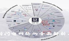 TP钱包支持闪电网络的全面解析与使用指南