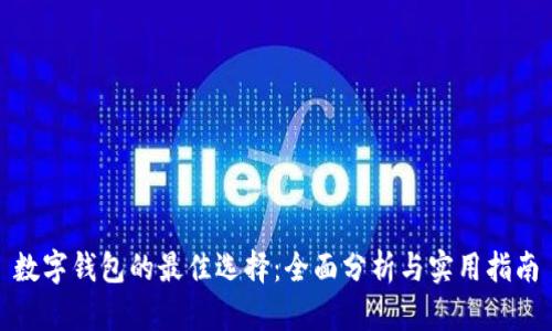 数字钱包的最佳选择：全面分析与实用指南
