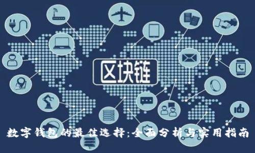 数字钱包的最佳选择：全面分析与实用指南