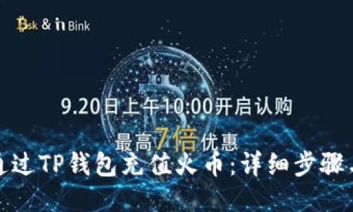 如何通过TP钱包充值火币：详细步骤与技巧