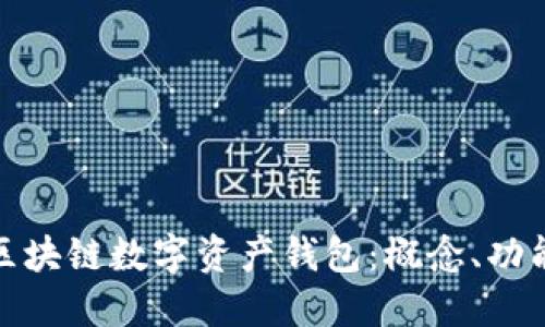 全面了解区块链数字资产钱包：概念、功能及安全性