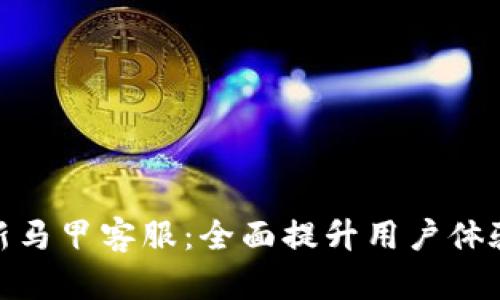 数字钱包新马甲客服：全面提升用户体验的金钥匙