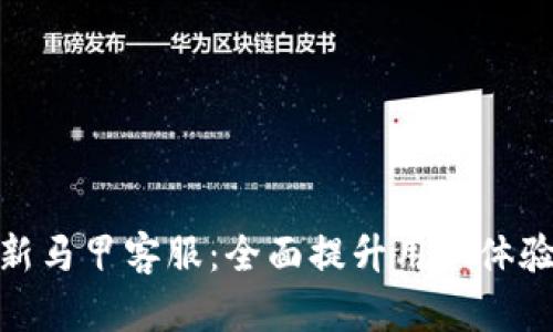 数字钱包新马甲客服：全面提升用户体验的金钥匙