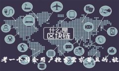 思考一个符合用户搜索需求并且的，放进