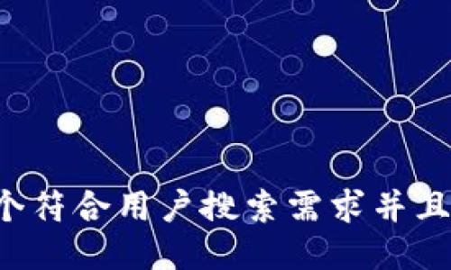 思考一个符合用户搜索需求并且的，放进