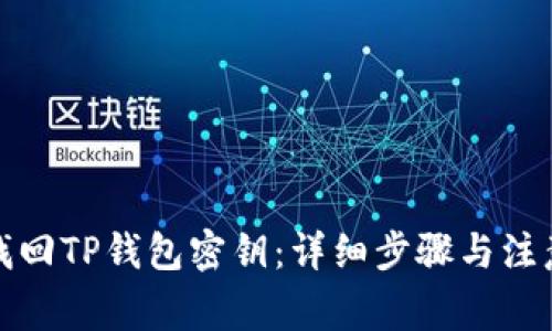 如何找回TP钱包密钥：详细步骤与注意事项