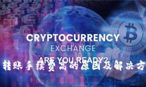 TP钱包转账手续费高的原因及解决方法解析