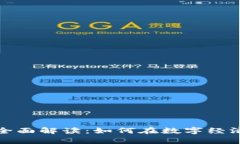 数字钱包与交易平台的全面解读：如何在数字经