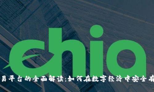 数字钱包与交易平台的全面解读：如何在数字经济中安全有效地管理资产