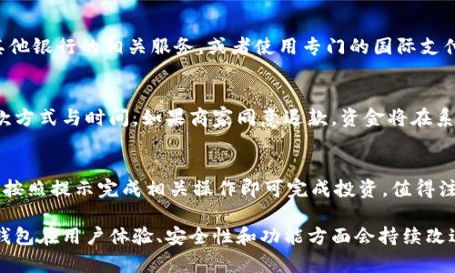 建行钱包：数字钱包的全面解析及其优势/

数字钱包, 建行钱包, 电子支付, 移动支付/guanjianci

随着数字化时代的到来，传统金融服务正在经历一场深刻的变革。在这一背景下，各大银行纷纷推出自己的数字钱包服务，以满足用户日益增长的移动支付需求。中国建设银行（简称“建行”）作为中国最大的商业银行之一，其推出的“建行钱包”便是一款便捷的数字钱包应用。那么，建行钱包究竟是什么？它是否真的属于数字钱包的范畴？本文将对此进行深入分析。

建行钱包概述
建行钱包是中国建设银行推出的一款便捷移动支付应用程序，致力于为用户提供快速、安全的电子支付服务。用户可以在建行钱包中进行账号绑定、充值、转账、支付、理财及个人财务管理等多项服务。它不仅支持传统的银行卡支付，也整合了许多新兴的支付方式，如二维码支付等。

作为一款数字钱包，建行钱包具备典型的数字钱包特征，如电子支付功能、虚拟账户管理、实时交易记录等。无论是线上购物，还是线下消费，用户都可以通过简单的操作实现快速支付，极大地方便了他们的生活。

建行钱包的功能特点
建行钱包具备多种功能，主要包括：
ul
  listrong支付功能：/strong用户可以使用建行钱包进行线上购物、线下消费、信用卡还款等多种支付场景，支持多种支付方式。/li
  listrong资金管理：/strong用户可以在建行钱包中查看账户余额和交易记录，实现对资金的全面管理。/li
  listrong理财服务：/strong建行钱包还提供了一些理财产品，用户可以通过钱包进行投资，以获取额外收益。/li
  listrong信用卡服务：/strong与建行的信用卡关联后，用户在建行钱包中可以随时管理和使用信用卡，实现更好的财务管理。/li
  listrong安全保障：/strong建行钱包在安全性方面投入大量资源，通过多重安全验证机制确保用户资金的安全。/li
/ul

建行钱包与数字钱包的关系
数字钱包是指以电子形式存储用户支付信息和资金的应用程序，能够实现快速、安全的支付功能。而建行钱包正是在这一概念下诞生的。它的数据存储、交易处理及资金流转均为数字化，这决定了它的本质就是一个数字钱包。

数字钱包具备的虚拟资金管理、线上支付及信息安全等功能，建行钱包也全部具备，因此可以毫不犹豫地将其视为数字钱包的一种。在用户体验上，建行钱包与传统的纸质钱包、银行卡相比，具有不易遗失、携带方便、随时随地可使用等优点。

建行钱包的安全性如何？
对于任何涉及个人财务的应用程序而言，安全性都是用户最关注的问题。建行钱包在安全性方面采取了多种措施来保护用户资金和信息的安全。

首先，建行钱包进行用户身份验证。在注册和登录时，用户需输入账户信息和密码，并配合动态验证码等多重验证手段，以确保只有账户持有人才能访问其数字钱包。

其次，建行钱包采取了数据加密技术，对用户在使用过程中的交易信息、个人信息等进行加密存储，防止信息泄露和被盗用。这一点尤其重要，毕竟金融信息一旦泄露可能会对用户造成巨大的经济损失。

再次，建行作为大型国有金融机构，拥有强大的技术团队对应用进行实时监控，发现可疑活动时会即时采取措施，以确保用户资金的安全。这一完善的监控机制，进一步提升了用户对建行钱包的信任感。

建行钱包的使用场景
建行钱包的适用场景十分广泛，不仅适用于个人用户，也针对企业级用户提供了相应的服务。以下是几个主要使用场景：

ul
  listrong线上购物：/strong在电商平台上，用户可以直接使用建行钱包进行支付，提升了交易的便利性。/li
  listrong线下消费：/strong通过二维码扫描，用户可以在超市、餐厅等消费场所直接使用建行钱包完成交易，无需携带现金或实体银行卡。/li
  listrong转账服务：/strong用户间的资金转账可以通过建行钱包轻松实现，转账速度快，费用低。/li
  listrong账单支付：/strong用户可以使用建行钱包进行水电费、手机费等多项账单的支付，省去排队等候的烦恼。/li
  listrong理财投资：/strong建行钱包提供了一些理财产品，用户可以在钱包中直接进行投资操作，理财收益到账迅速。/li
/ul

如何注册和使用建行钱包？
注册和使用建行钱包的过程相对简单，用户只需按照以下步骤操作即可：

ol
  listrong下载应用：/strong首先，在应用商店中搜索“建行钱包”，下载并安装应用。/li
  listrong注册账户：/strong打开应用后，点击“注册”按钮，按提示填写个人信息，并设置登录密码。/li
  listrong绑定银行卡：/strong注册完成后，用户需要绑定一张建行的银行卡，以便进行资金转入和支付。/li
  listrong实名认证：/strong按照要求完成实名认证以确保账户安全。/li
  listrong开始使用：/strong完成上述步骤后，用户可以开始在建行钱包中享受各种支付和理财服务。/li
/ol

建行钱包的未来发展方向
随着技术的进步和市场的变化，建行钱包也在不断更新迭代，以适应用户需求。未来的发展方向可能包括：

ul
  listrong增强用户体验：/strong通过技术创新，提升应用的易用性和用户体验，使其更加符合年轻人的使用习惯。/li
  listrong拓展合作渠道：/strong与更多商家、服务平台进行合作，扩展支付场景，提高用户的使用频率。/li
  listrong强化安全措施：/strong继续提升应用的安全性，通过引入生物识别技术等手段，进一步保障用户的信息和资金安全。/li
  listrong增加金融服务：/strong随着社会对金融服务多样化的需求，建行钱包有望推出更多投资、贷款等金融产品，满足用户的不同需求。/li
/ul

相关问题解答
1. 建行钱包真的安全吗？
建行钱包作为中国建设银行推出的官方应用，具有令人信赖的安全保障。银行有着严格的金融监管和安全标准，他们在应用中采取了多重安全措施，包括加密技术、身份验证等。这在一定程度上降低了用户的信息泄露和资金被盗用的风险。此外，建行钱包实时监控用户的交易记录，对于异常交易会进行报警，保护用户的资金安全。

2. 如何解除建行钱包的绑定银行卡？
如果用户需要解除与建行钱包绑定的银行卡，可以在应用的设置页面中找到“支付管理”或“账户管理”选项。在这里，用户可以查看当前绑定的银行卡信息，选择需要解除绑定的银行卡，按照提示确认解除操作。解除绑定后，用户将无法使用该银行卡进行资金转入或支付，若需使用，需重新进行绑定。

3. 建行钱包可以用于国际支付吗？
目前，建行钱包的主要功能集中在国内支付，其国际支付功能依然有限。在使用范围上，主要是面向国内的商家和服务。如需进行国际支付，用户通常需要通过其他银行的相关服务，或者使用专门的国际支付工具。不过，随着市场的变化，未来建行钱包可能会逐步拓展国际支付功能，更好地满足用户的多样化需求。

4. 建行钱包可以退款吗？
建行钱包的退款政策主要取决于商家的相关规定。一般情况下，用户如果在商家处发生退款，可以通过建行钱包申请退款，具体的退款流程也依赖于商家的退款方式与时间。如果商家同意退款，资金将在系统审核后返还至用户的建行钱包账户中。用户可以在钱包中查看资金状态，确保退款顺利到账。

5. 建行钱包的理财产品如何进行投资？
在建行钱包中，用户可以找到理财产品的入口，点击进入后，可以查看当前的理财产品信息，包括收益率、投资期限等。用户选择感兴趣的产品，输入投资金额后，按照提示完成相关操作即可完成投资。值得注意的是，理财产品的投资风险与收益并存，用户在投资前应详细阅读产品说明书，了解相关风险，以作出明智的投资决策。

综上所述，建行钱包不仅是一款现代化的数字钱包应用，其丰富的功能和用户友好的界面使其成为越来越多用户的首选支付工具。随着科技的进步，相信建行钱包在用户体验、安全性和功能方面会持续改进，为用户提供更为便捷的数字金融服务。