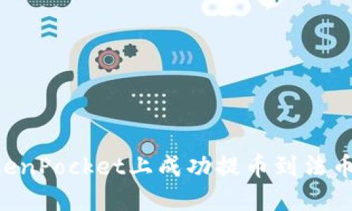 如何在TokenPocket上成功提币到法币：详细指南