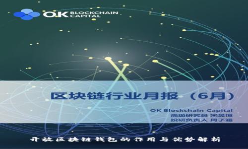 开放区块链钱包的作用与优势解析