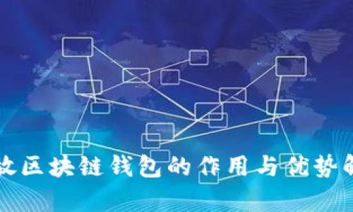 开放区块链钱包的作用与优势解析