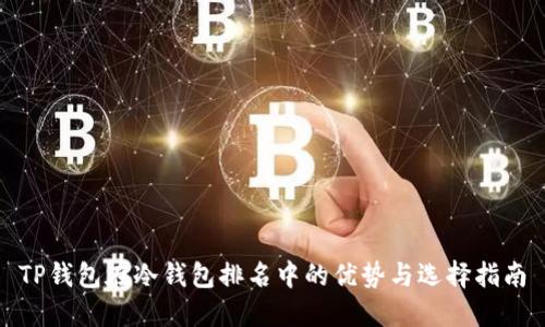 TP钱包在冷钱包排名中的优势与选择指南