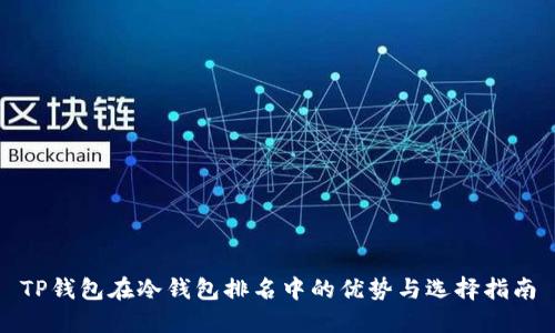 TP钱包在冷钱包排名中的优势与选择指南