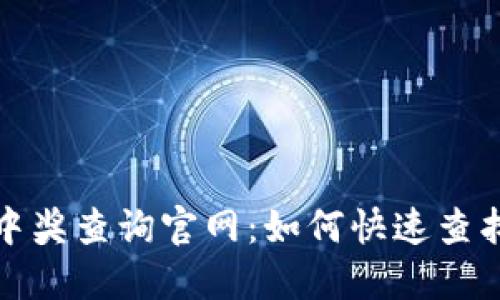 数字钱包中奖查询官网：如何快速查找中奖信息