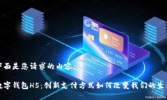 下面是您请求的内容：数字钱包H5：创新支付方式