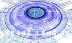 全面解析My数字货币钱包：使用指南、优点与安全
