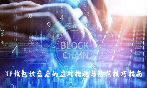 TP钱包被盗后的应对措施与防范技巧指南