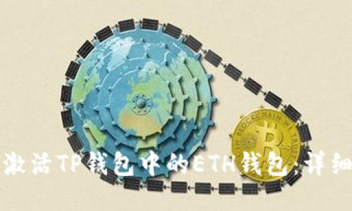 如何激活TP钱包中的ETH钱包：详细指南