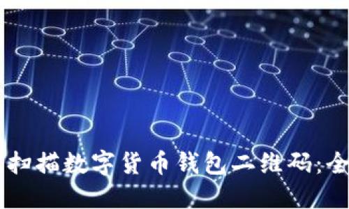 手机如何扫描数字货币钱包二维码：全方位指南