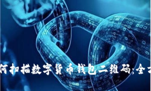 手机如何扫描数字货币钱包二维码：全方位指南