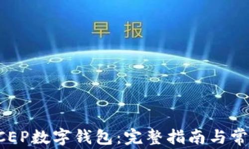 
如何注册DCEP数字钱包：完整指南与常见问题解答