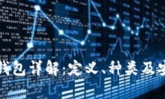 数字货币钱包详解：定义、种类及安全性分析