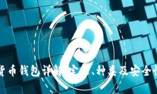 数字货币钱包详解：定义、种类及安全性分析