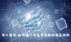 深入解析：如何在TP钱包中高效玩转流动池