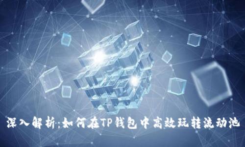 深入解析：如何在TP钱包中高效玩转流动池