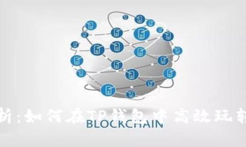 深入解析：如何在TP钱包中高效玩转流动池