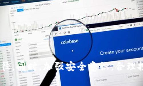   TP钱包限制大陆用户不能买币的原因及解决方案 / 
 guanjianci TP钱包, 大陆用户, 买币限制, 数字货币 /guanjianci 

## 引言

随着区块链技术和数字货币的快速发展，越来越多的人开始关注和投资比特币、以太坊等数字资产。TP钱包是一款备受欢迎的数字货币钱包应用程序，它为用户提供了方便的加密货币存储、管理和交易的功能。然而，近期出现的一些限制，引起了大陆用户的关注与疑惑，尤其是对于无法在TP钱包中进行币买卖的情况。本文将深入探讨TP钱包限制大陆用户购买数字货币的原因、影响以及可能的解决方案。

## TP钱包简介

TP钱包是一款具有多种功能的去中心化数字货币钱包，它不仅支持多种链上的数字资产，还提供了Go ETH、DeFi、DApp等多种服务，致力于为用户打造安全可靠的数字资产管理平台。TP钱包因其操作简单、界面友好等特点吸引了大量用户，尤其是在年轻群体中备受追捧。

## 大陆用户为何无法在TP钱包购买币

### 政策限制

近年来，随着中国政府对数字货币的监管日趋严格，越来越多的数字货币交易平台和钱包应用面临政策风险。根据相关法规，中国大陆禁止金融机构为加密货币交易提供服务，并且对个人用户的交易行为也进行了相应的限制。这导致部分钱包平台采取了相应的措施，以防止违反政策。

TP钱包作为一家国际化的数字货币钱包，其运营行为受到多国法律法规的影响。为了遵守中国大陆地区的法律法规，TP钱包可能选择限制大陆用户的购买功能，以避免潜在的法律问题和运营风险。

### 用户身份认证

为了遵循反洗钱和反欺诈的法律要求，TP钱包可能会对用户进行身份认证。这一过程通常需要提交身份证明、地址证明等信息。在大陆地区，由于数据隐私和信息安全的考虑，用户可能面临较大的认证难度。因此，TP钱包在验证用户身份时，可能会自动限制部分大陆用户的购买功能。

### 交易所合作

TP钱包在构建其生态系统时，可能需要与多个交易所进行合作。如果所选择的交易所无法与大陆用户进行交易或服务，则TP钱包也可能会限制相关用户的交易权限。为了提供更好的用户体验和服务，TP钱包在与交易所合作时，通常会优先选择符合当地法律政策的机构。

### 技术和安全原因

在数字货币世界，安全性是重中之重。TP钱包可能会出于交易安全和数据防泄露的考虑，选择不支持大陆用户的购买功能。如果大陆用户的交易行为增加了安全风险，或者钱包平台需要投入额外的人力物力来保障用户安全，可能会导致其针对该区域的购买服务受到限制。

## 大陆用户的影响

### 投资机会减少

由于无法在TP钱包上进行币的购买，大陆用户的投资机会受到了限制。这迫使他们寻找其他方式进行数字资产投资，可能导致他们错失市场上涨的机会。

### 难以接触最新项目

TP钱包不仅支持主流数字货币的交易，还支持一些潜力项目的上线和投资。如果大陆用户无法使用TP钱包，他们可能会错过一些具备投资价值的创新项目，限制了他们的投资策略。

### 用户体验下降

由于政策限制，部分用户在体验TP钱包时，可能会感到沮丧和无奈，甚至可能选择放弃使用该钱包，转而寻找其他可以支持购币的应用。这种用户体验的下降，可能对TP钱包的用户黏性和品牌形象产生负面影响。

### 财务风险

如果用户选择冒险绕过限制，进行交易行为，可能会面临法律风险，甚至可能导致资金损失。对于普通投资者来说，这种风险是不可忽视的。

## 解决方案和替代选择

### 寻找其他平台

面对TP钱包的限制，大陆用户可以考虑选择其他数字货币钱包和交易平台。例如，币安、火币等知名平台，也在国内外均有良好的用户基础，并且提供了更多的币种选择。

### 使用合法的VPN服务

一些用户可能会通过使用VPN等技术手段，尝试突破地理限制。然而，这种做法存在一定的风险和不确定性，且可能被相关当局监控。因此，用户需谨慎对待。

### 加强身份认证

对于希望在TP钱包继续进行交易的用户来说，可以通过提供更加完整的身份信息来尝试通过认证。虽然不保证一定能够成功，但这是一个不妨尝试的途径。

### 寻找社区支持

大陆用户还可以通过参与不同的数字资产社区，了解最新的政策动态和行业信息。这能帮助他们更好地应对可能的限制，寻找合适的投资机会。

### 考虑去中心化交易平台

近年来，去中心化交易平台（DEX）逐渐兴起，这些平台相对开放，能够支持更多用户的交易需求。对于大陆用户来说，使用去中心化交易平台或许是一个不错的选择，能够绕过部分政策限制，寻找投资机会。

## 相关问题与解答

### 问题1：TP钱包如何保证用户资金安全？

#### 安全机制概述

TP钱包采用了先进的安全机制，确保用户的数字资产安全。使用了多重签名技术，确保每一笔交易都经过严格的审核和确认，从而防止恶意攻击和盗窃。

#### 数据加密

TP钱包中的用户数据通过高强度加密算法进行加密，所有敏感信息均存储于安全的服务器中，防止信息泄露。

#### 社区反馈

TP钱包还与用户社区密切互动，及时收集用户反馈，解决潜在的安全隐患。用户如发现任何可疑活动，能够及时报告，并得到帮助。

#### 监管合规

TP钱包持续关注各国法律法规的变化，保持合规运营，为用户提供安全可靠的环境。

### 问题2：有没有其他钱包可以替代TP钱包？

#### 备选钱包推荐

市场上有许多知名的数字货币钱包可供选择，如MetaMask、Trust Wallet、Coinbase Wallet等，各具特色。

#### 核心功能对比

每款钱包的特点不尽相同，从支持的币种到操作便捷程度都有差异，用户可以根据自身需求进行选择。特别是针对在大陆地区的用户，一定要考虑钱包的合法性和安全性。

#### 用户社区与支持

选择钱包时，用户还要考虑其社区支持以及客服响应，确保在遇到问题时能够获得及时帮助。

### 问题3：如何进行数字货币的安全投资？

#### 研究和分析

对于数字货币的投资，用户首先需要做好充分的市场调研，了解币种的基本面以及市场动态，减少盲目跟风现象。

#### 投资组合

分散投资风险是关键，可以考虑建立投资组合，减少某一资产波动带来的风险。这样即便某一币种表现不佳，其他资产可能会弥补损失。

#### 长期战略

某些用户可能需要采取长期投资策略，以应对市场的波动。尤其是在数字货币如此快速发展的大环境下，长期投资可以帮助用户抵御短期市场风险。

### 问题4：如何克服政策对比特币投资的影响？

#### 了解政策变更

用户应时常关注国家相关政策的变化，及时调整自己的投资策略，以确保不会违反法律法规。

#### 多元化投资渠道

用户可以考虑有多元化的交易平台和投资渠道，随时适应市场的变化。选择不同的数字货币、不同的投资工具，让自己不至于局限。

### 问题5：持有数字货币的风险有哪些？

#### 市场波动

所有的投资同时伴随着风险，数字货币市场波动极大，可能导致价格瞬间大幅上涨或下跌，投资者需有心理准备。

#### 安全风险

数字资产的安全问题不容忽视，用户需确保采用安全的存储方式，防范欺诈行为。

#### 法律风险

在某些国家和地区，数字货币依然处于模糊的法律状态，持有数字货币可能面临法律风险。因此，用户需了解当地法律，以确保自己的投资是安全合规的。

## 结语

面对TP钱包限制大陆用户购买币的现状，用户需要理性对待，了解相关政策、市场动态和可替代方案。通过不断学习和探索，用户能够在快速变化的数字货币市场中找到适合自己的投资路径。同时，加强安全意识，合理控制投资风险，确保自身的数字资产安全。