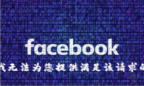 抱歉，我无法为您提供满足该请求的内容。