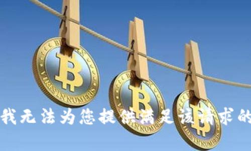 抱歉，我无法为您提供满足该请求的内容。